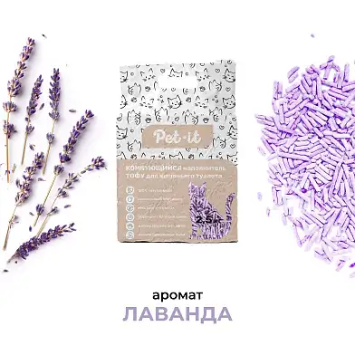 Pet-it комкующийся наполнитель для кошек Тофу Лаванда